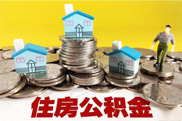 本溪离职后异地住房公积金怎么全部取出来（离职后公积金怎么异地提取）