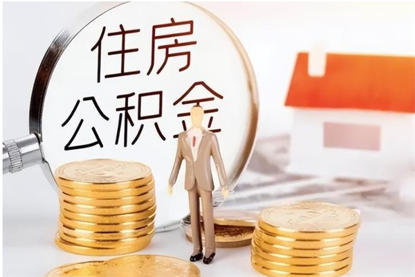 本溪辞职后取住房公积金（辞职后取住房公积金需要什么手续）