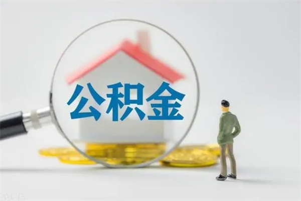 本溪怎么把公积金提出来（怎么把住房公积金提出来）