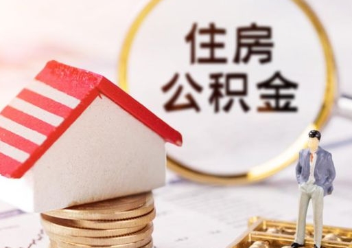 本溪封存多年的公积金怎么提（住房公积金封存多年怎么取出）