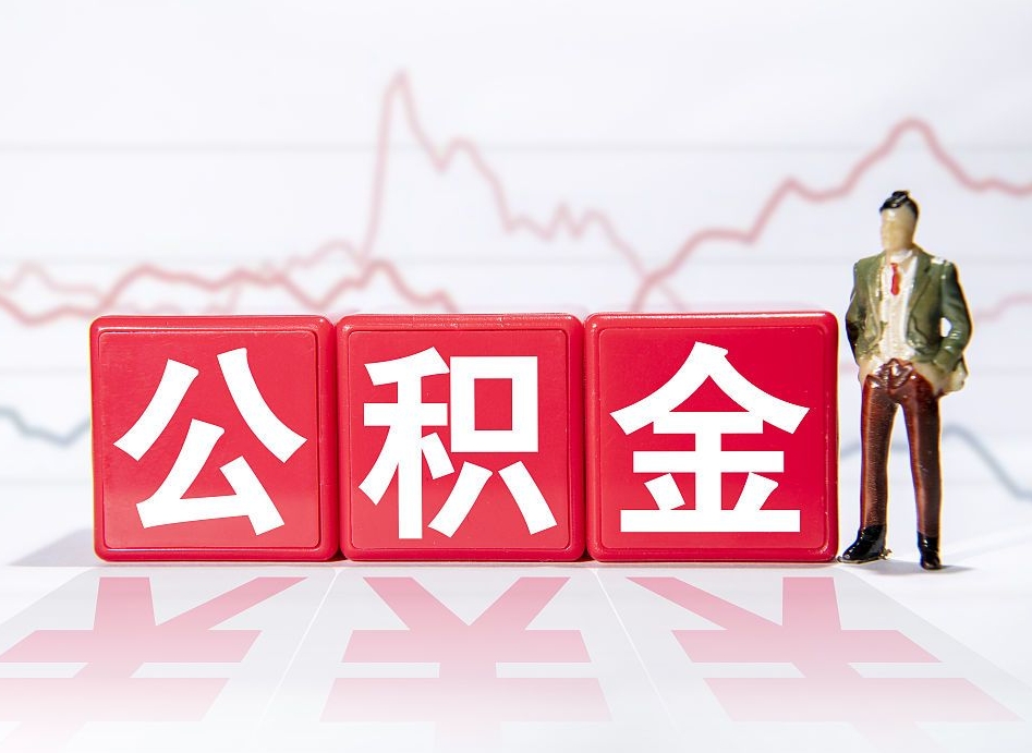 本溪公积金断交可以提吗（公积金断交可以把里面的钱取出来吗?）