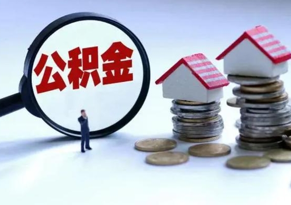 本溪离职领取住房公积金（离职了怎样领取公积金）