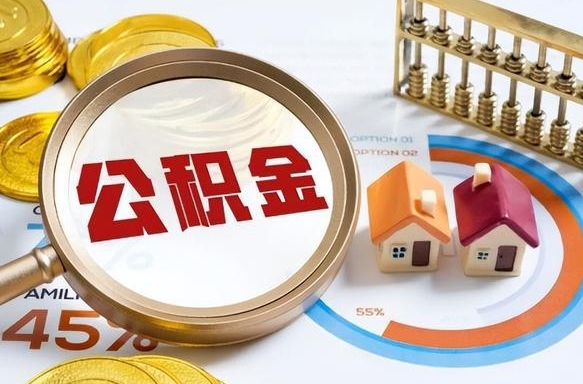 本溪个人住房在职公积金如何取取（住房在职公积金个人怎么提取）