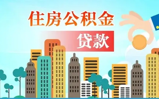 本溪人怎么取公积金（怎么提取市公积金）