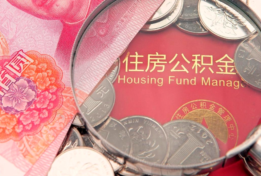 本溪封存怎么提公积金（已封存住房公积金个人怎么提取）