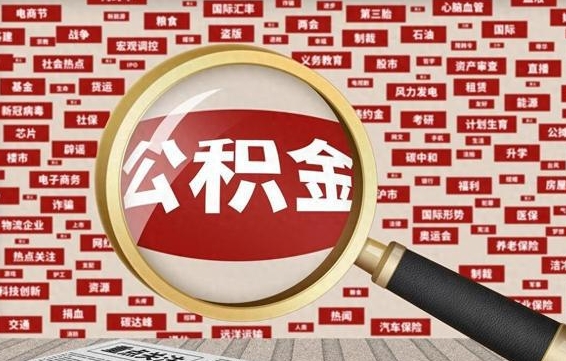 本溪辞职之后怎么取出公积金（辞职后如何把公积金取出来）